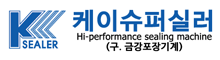 용기포장기 식품포장기계 전문 케이슈퍼실러
